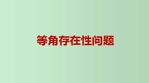 等角存在性问题 中考数学二次函数专题核心考点突破 教学PPT课件