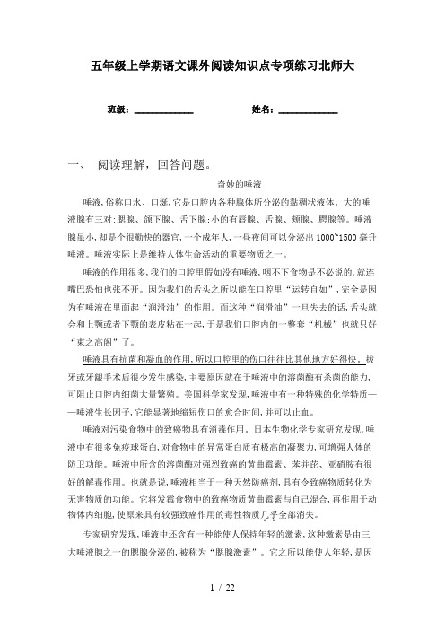 五年级上学期语文课外阅读知识点专项练习北师大