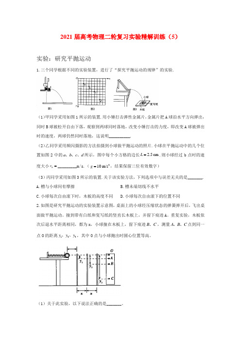 2021届高考物理二轮复习实验精解训练(5)实验：研究平抛运动