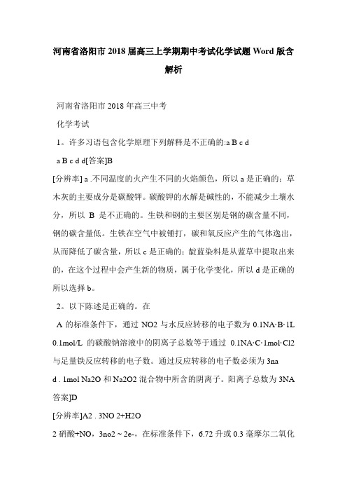河南省洛阳市2018届高三上学期期中考试化学试题Word版含解析