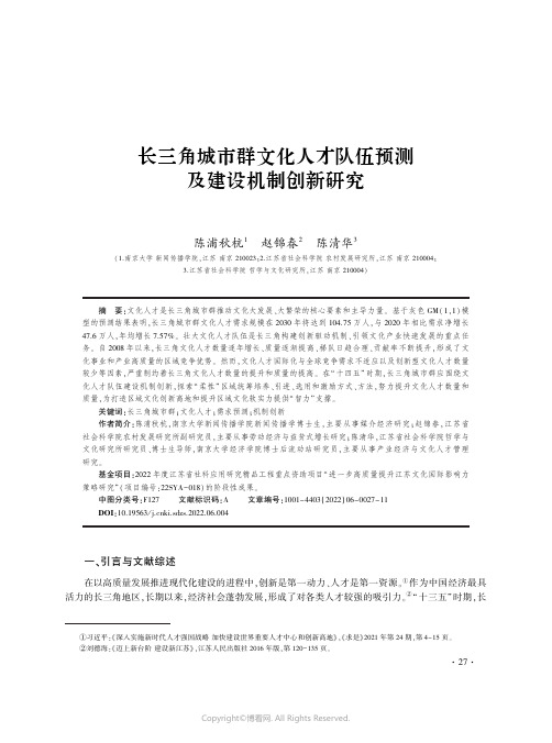 长三角城市群文化人才队伍预测及建设机制创新研究