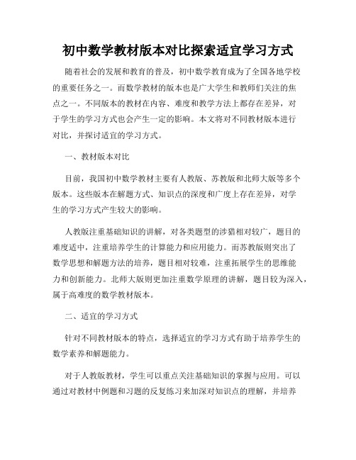 初中数学教材版本对比探索适宜学习方式