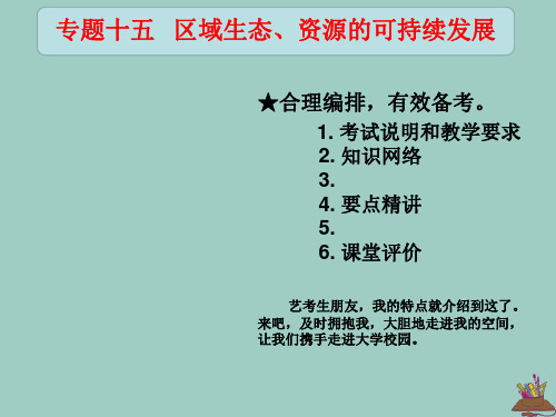 (全国通用)2022高考地理 艺考生文化课 专题十五 区域生态、资源的可持续发展 课时27 区域自然