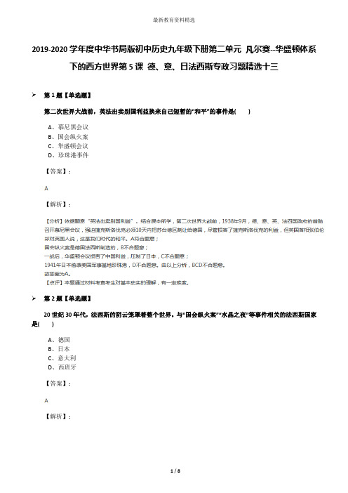 2019-2020学年度中华书局版初中历史九年级下册第二单元 凡尔赛--华盛顿体系下的西方世界第5课 德、意、日法