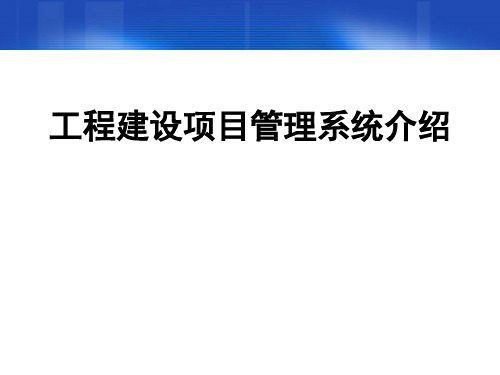 工程建设项目管理系统介绍 ppt课件