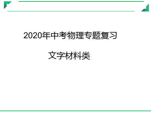 2020年中考物理专题复习  文字材料类(共53张PPT)