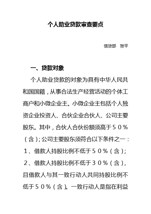 个人助业贷款审查要点