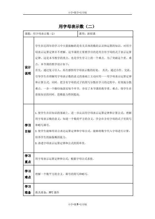 人教版-数学-五年级上册-《用字母表示数(二)》备课教案