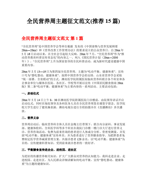 全民营养周主题征文范文(推荐15篇)