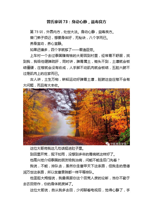 曾氏家训73：身动心静，益寿良方