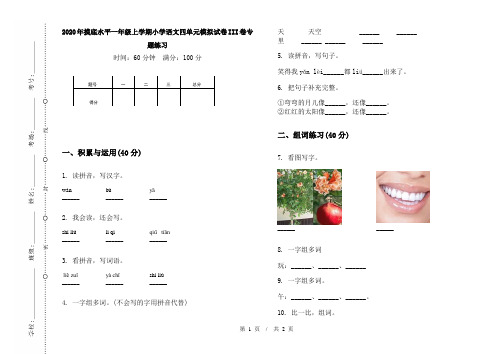 2020年摸底水平一年级上学期小学语文四单元模拟试卷III卷专题练习