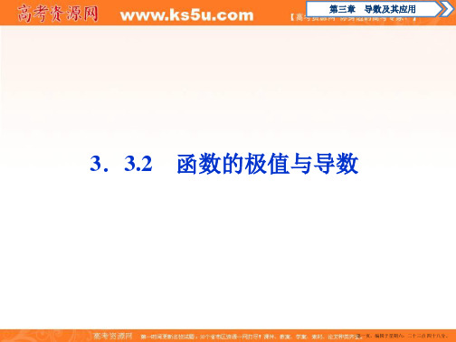 2019-2020学年同步人教A版高中数学选修1-1课件：3.3 3.3.2 函数的极值与导数