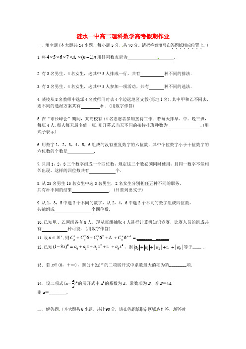 江苏省涟水县第一中学高二数学假期作业(无答案)理苏教