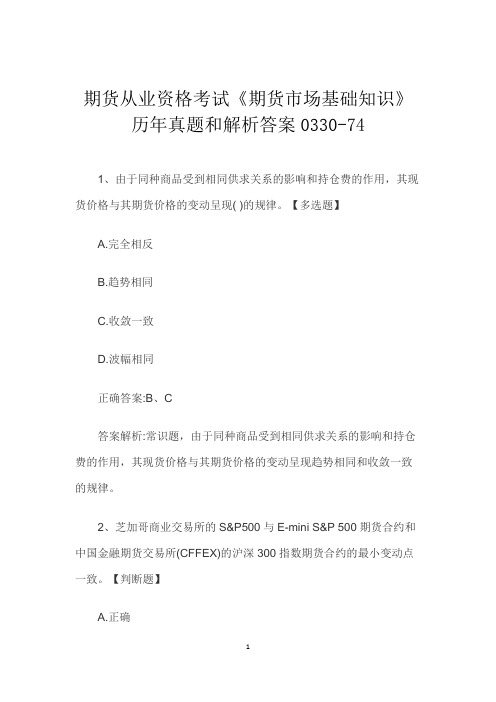 期货从业资格考试《期货市场基础知识》历年真题和解析答案0330-74