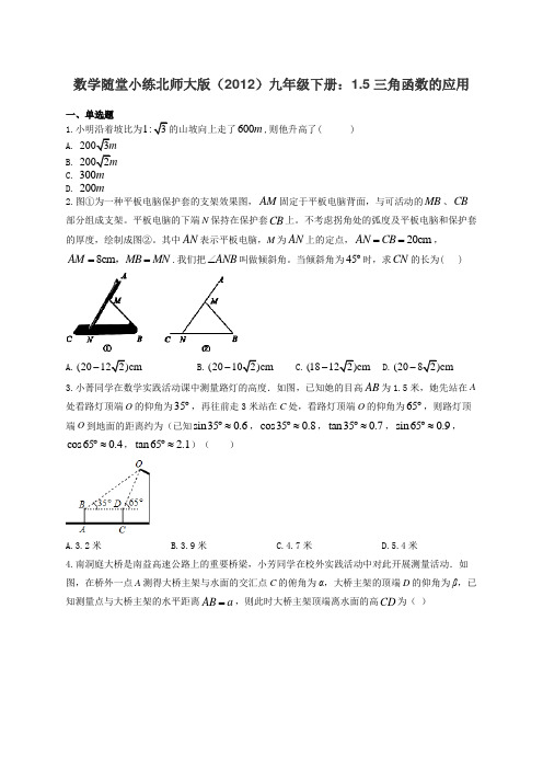 数学随堂小练北师大版(2012)九年级下册：1.5三角函数的应用(有答案)