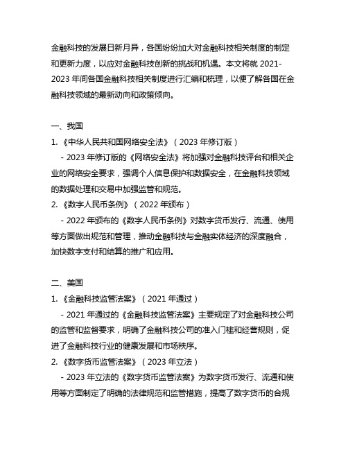 2021-2023年金融科技相关制度汇编