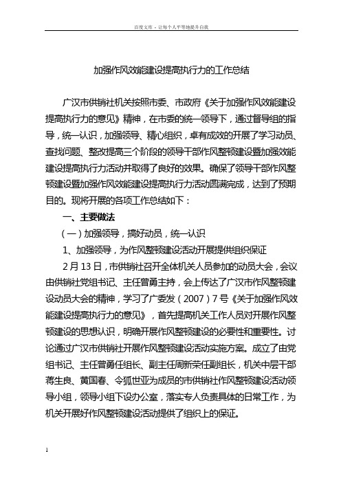 加强作风效能建设提高执行力的工作总结