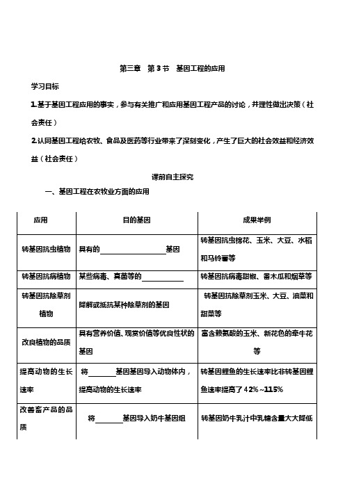 高中生物选择性必修三  3 3 基因工程的应用(导学案)