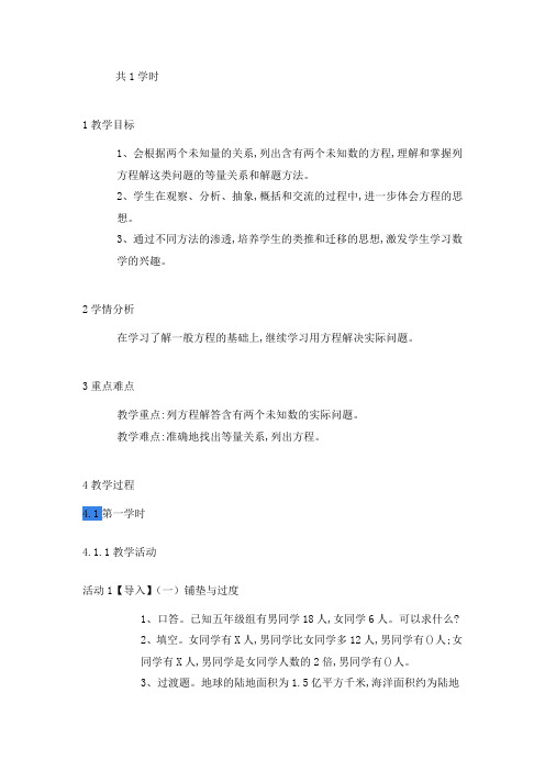 新人教版五年级数学上册《实际问题与方程》湖南省张伟姣老师(省级公开课教学设计)