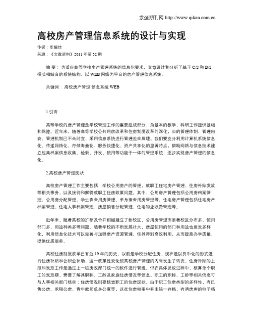 高校房产管理信息系统的设计与实现