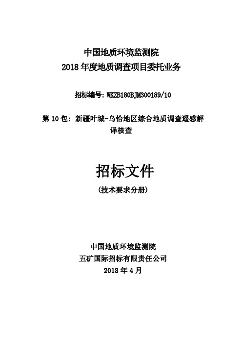 新疆叶城乌恰地区综合地质调查遥感解译现场核查招标文件技术部分