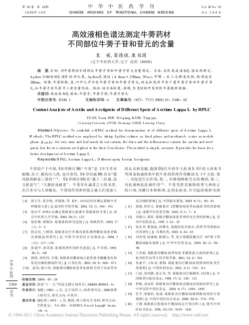 高效液相色谱法测定牛蒡药材不同部位牛蒡子苷和苷元的含量