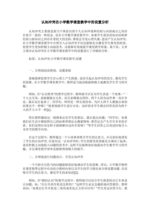 认知冲突在小学数学课堂教学中的设置分析