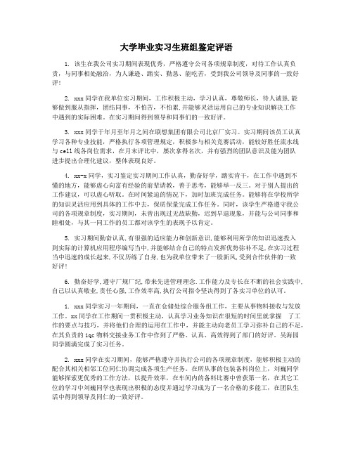 大学毕业实习生班组鉴定评语