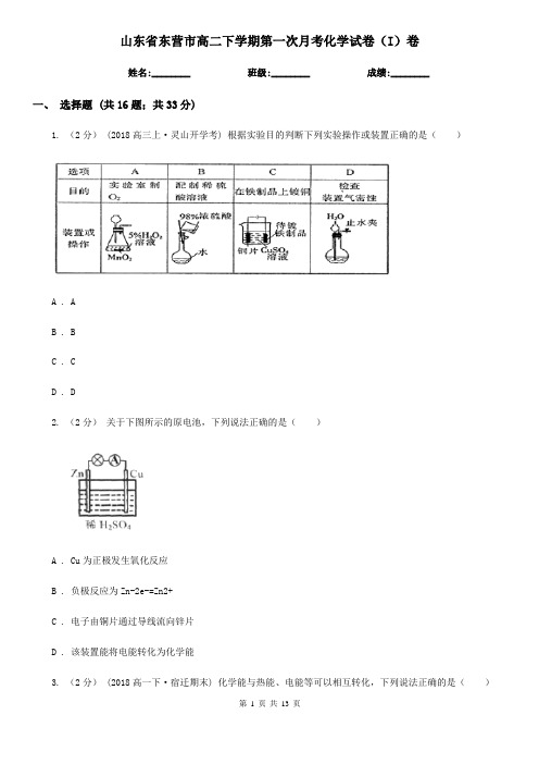 山东省东营市高二下学期第一次月考化学试卷(I)卷