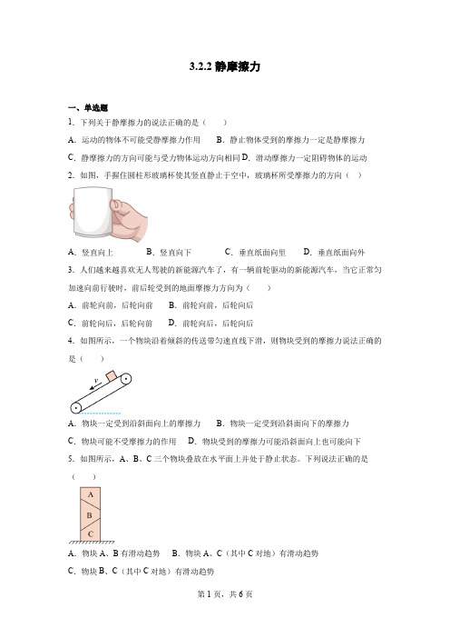 3.2.2静摩擦力  同步练习