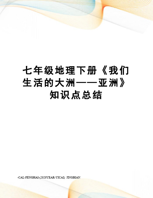 七年级地理下册《我们生活的大洲——亚洲》知识点总结