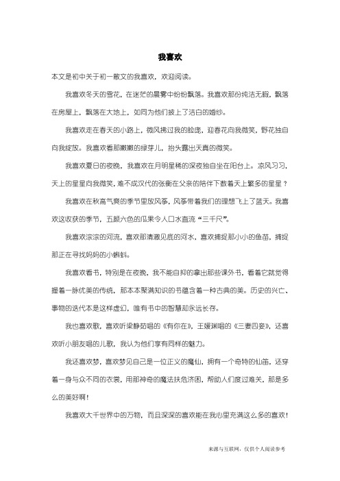 初一散文:我喜欢_4