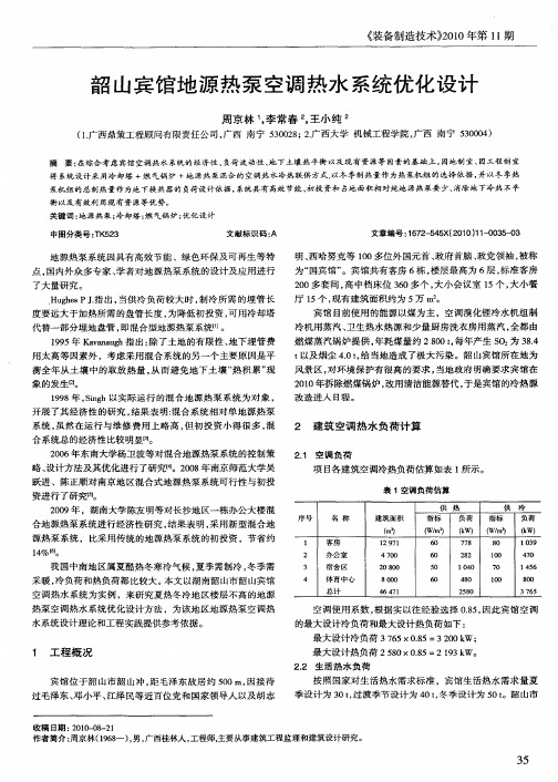 韶山宾馆地源热泵空调热水系统优化设计