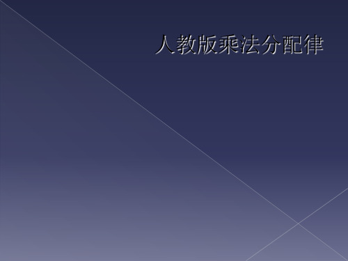 人教版乘法分配律
