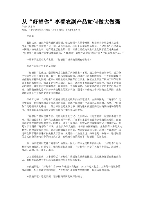 从“好想你”枣看农副产品如何做大做强