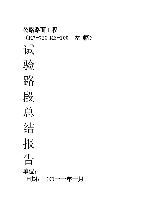 路面试验段总结报告要点