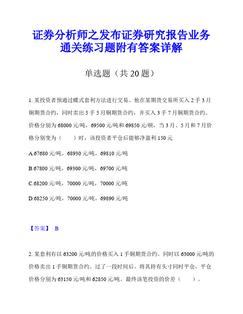 证券分析师之发布证券研究报告业务通关练习题附有答案详解