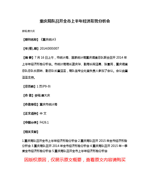 重庆局队召开全市上半年经济形势分析会