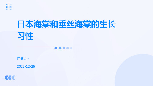 日本海棠和垂丝海棠的生长习性