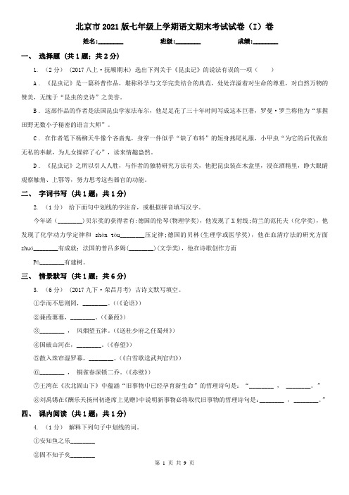 北京市2021版七年级上学期语文期末考试试卷(I)卷