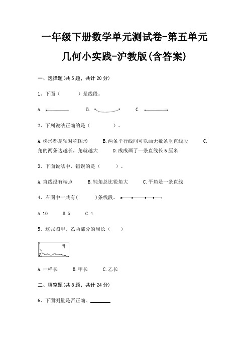 一年级下册数学单元测试卷-第五单元 几何小实践-沪教版(含答案)