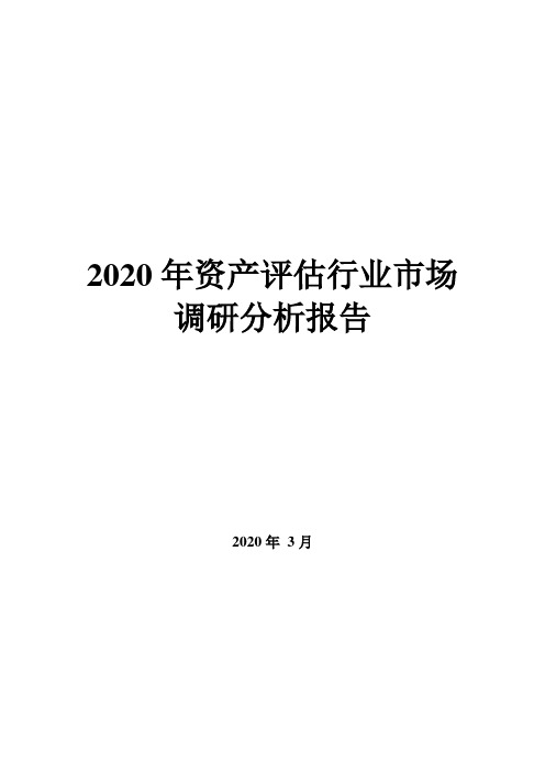 2020年资产评估行业市场调研分析报告