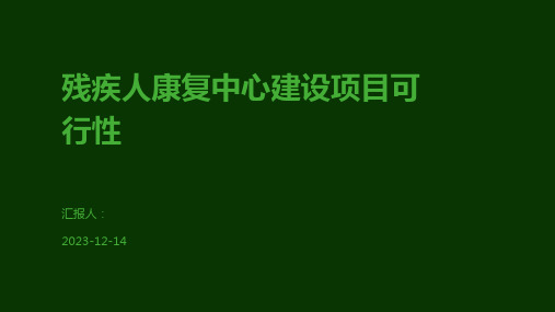 残疾人康复中心建设项目可行性