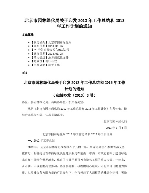 北京市园林绿化局关于印发2012年工作总结和2013年工作计划的通知