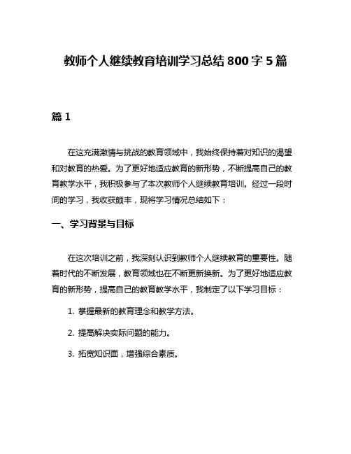 教师个人继续教育培训学习总结800字5篇