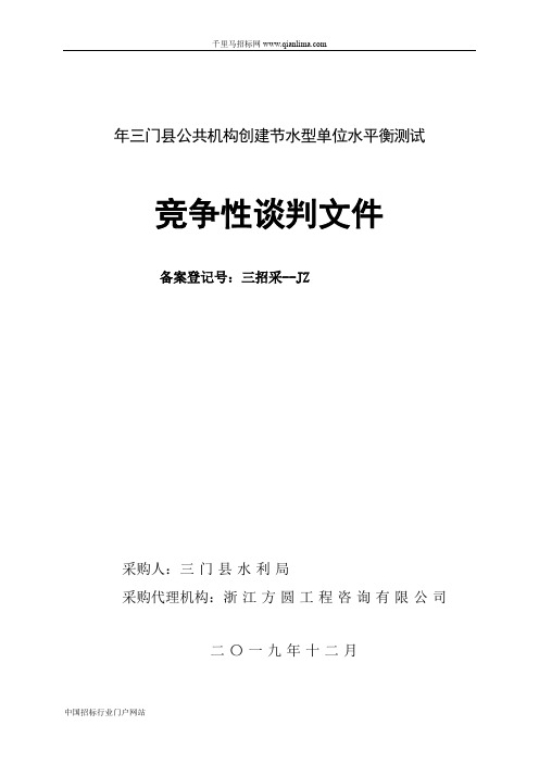 公共机构创建节水型单位水平衡测试的竞争性谈判招投标书范本