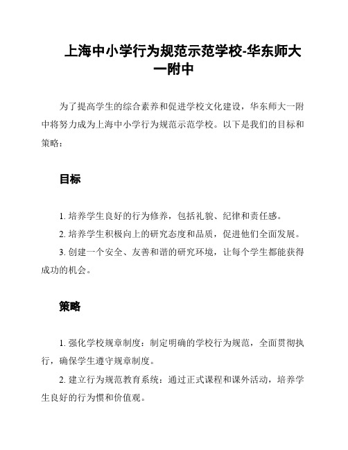 上海中小学行为规范示范学校-华东师大一附中