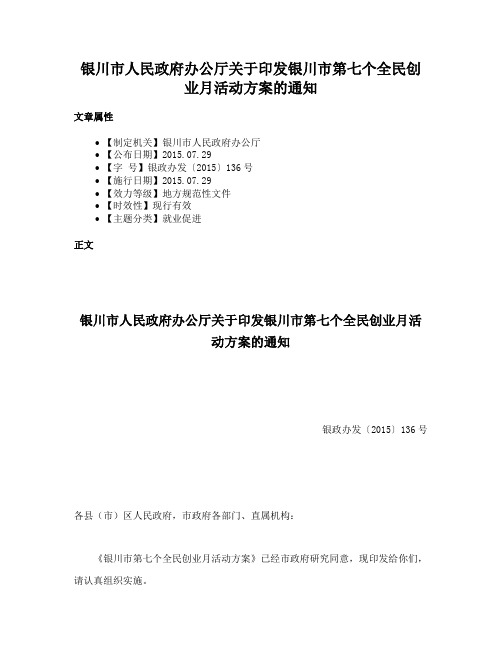 银川市人民政府办公厅关于印发银川市第七个全民创业月活动方案的通知