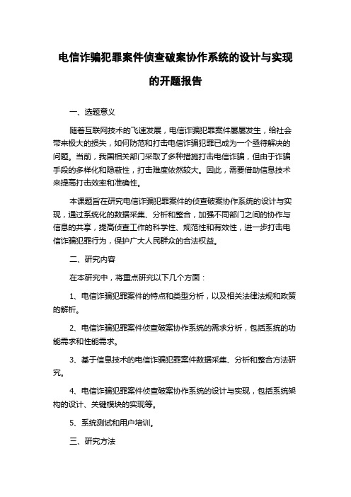 电信诈骗犯罪案件侦查破案协作系统的设计与实现的开题报告