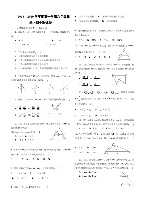 2018—2019学年度第一学期九年级数学上期中测试卷